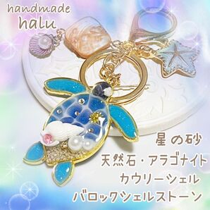 ハンドメイド レジン コバルトオーシャン・パワーストーンいっぱい ホヌのお守りキーホルダー ユニセックス No.462