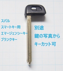 スバル　スマートキー用　メカニカルキー　 ブランクキー　合鍵材料　別途鍵の写真からキーカット可　両面 インプレッサ　レガシー