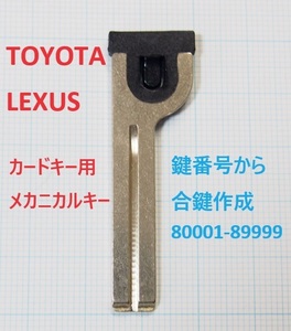 トヨタ　レクサス　カードキー用　メカニカルキー　TLC-TOY80 　合鍵作成代込み エマージェンシーキー
