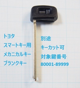 トヨタ　スマートキー用　メカニカルキー　 ブランクキー　合鍵材料　カギ　別途キーカット可　エマージェンシーキー　片面タイプ