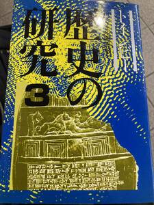 トインビー　歴史の研究　3 社会思想社　美品