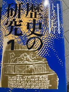 トインビー　歴史の研究　1 社会思想社　美品