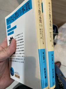 キリスト教の本質　全2巻揃　フォイエルバッハ　岩波文庫