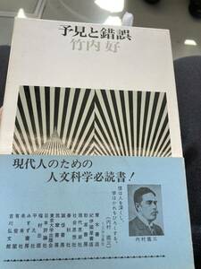 予見と錯誤　竹内好　筑摩書房　初版　箱　帯　美品