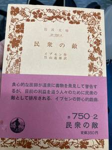 民衆の敵　イプセン　岩波文庫　帯