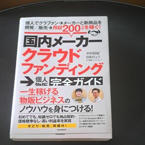 クラウドファンディング→個人物販　個人でクラファンメーカーと新商品を開発／月収２００万円を稼ぐ！ 中村裕紀／著　田村りょう／著