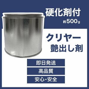 自動車塗料 クリヤー 塗装用 硬化剤付 0.5kg 8（主剤）: 1（硬化剤 ) DIY