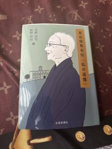 高田保馬自伝「私の追憶」 吉野　浩司　編　牧野　邦昭　編