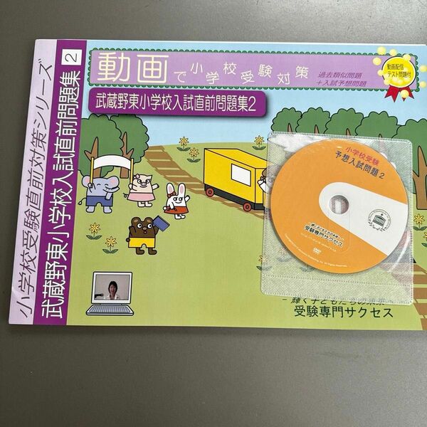 小学校受験　問題集　DVD付き