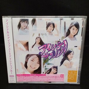 【343】未開封CD　SKE48　「アイシテラブル！」　初回限定盤　TYPE-B　CD+DVD