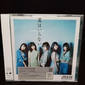 【357】未開封CD　AKB48　「翼はいらない」　初回限定盤　Type-B CD+DVD