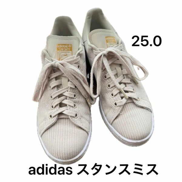 ★SALE 期間限定値下げ★adidas アディダス スタンスミス stan smith コーデュロイスニーカー 靴 ベージュ 