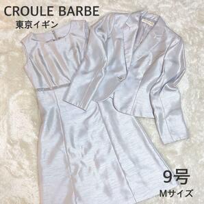 美品 CROULE BARBE 東京イギン フォーマル セットアップ Mサイズ スーツ レディース ジャケット ワンピース 2ピース アイスグレー シルバー