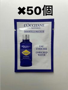 ロクシタン　IMエクストラフェイスウォーター（化粧水）　サンプル50個