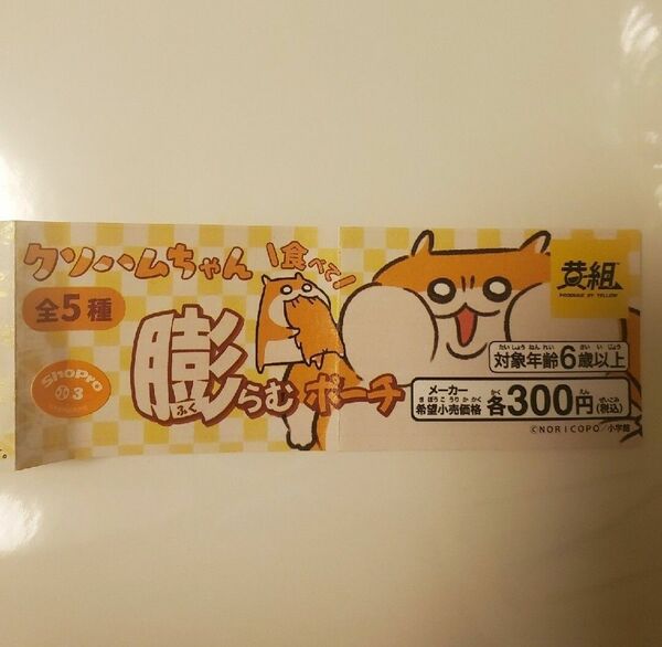 クソハムちゃん 食べて！膨らむポーチ2種