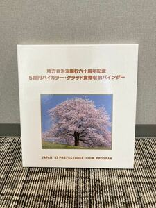 ⑤地方自治法施行六十周年記念5百円バイカラー・クラッド貨幣収納バインダー 47都道府県コンプリート 記念硬貨 造幣局 日本地図バインダー