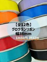 無地 グログランリボン 幅38mm 全12色 12m 切り売り ハンドメイド ラッピング リボン_画像1