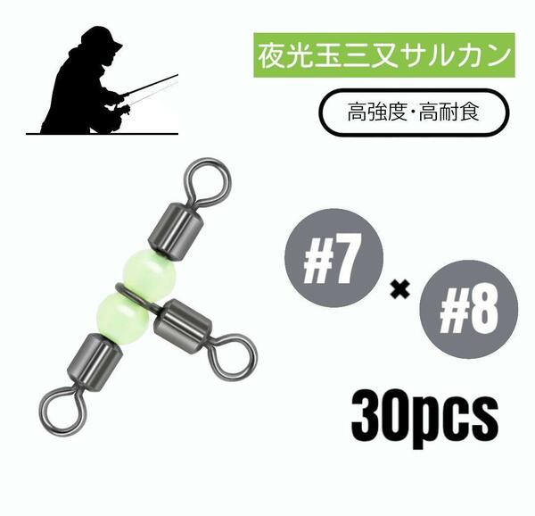 夜光玉三又サルカン 高強度・高耐食 スイベル 30個【#7×8】