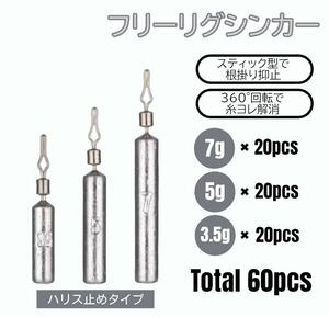 フリーリグ シンカー 7g 5g 3.5g 各20 計60個 ハリス止めタイプ