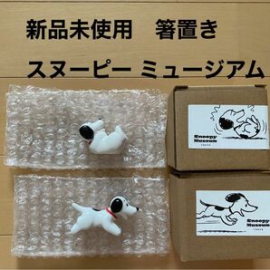 スヌーピー ミュージアム　箸置き　走るスヌーピー 笑うスヌーピー 新品　