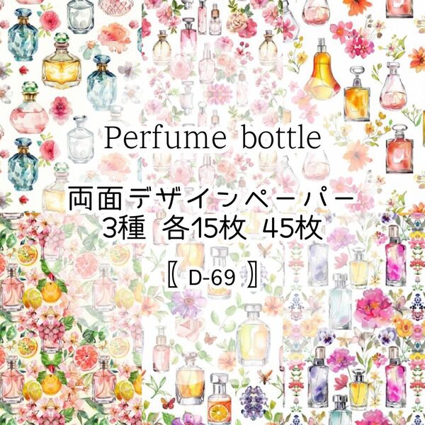 【D-69】Perfume bottle 45枚 デザインペーパー