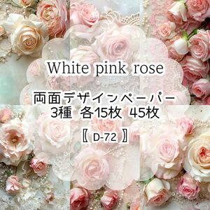 【D-72】White pink rose 45枚 デザインペーパー