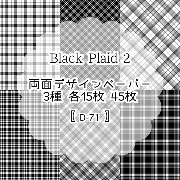 【D-71】Black Plaid ② 45枚 デザインペーパー