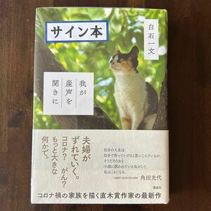 ☆サイン本☆我が産声を聞きに☆白石一文/著☆送料無料☆