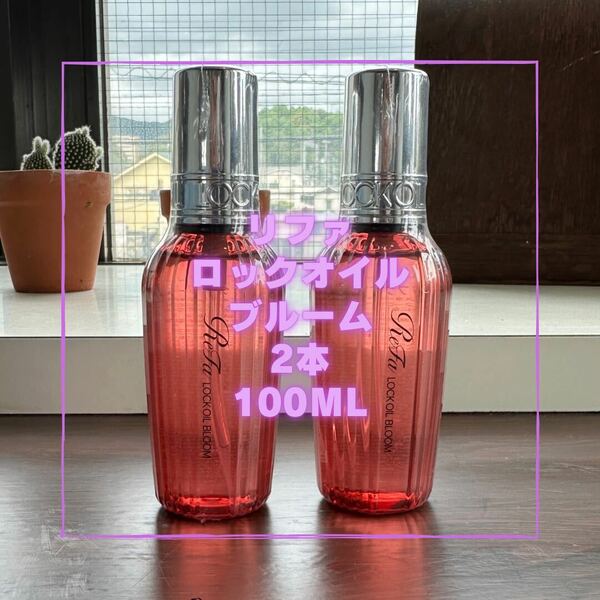 NEW リファロックオイル　ブルーム　100ml 2本セット　新品未使用品