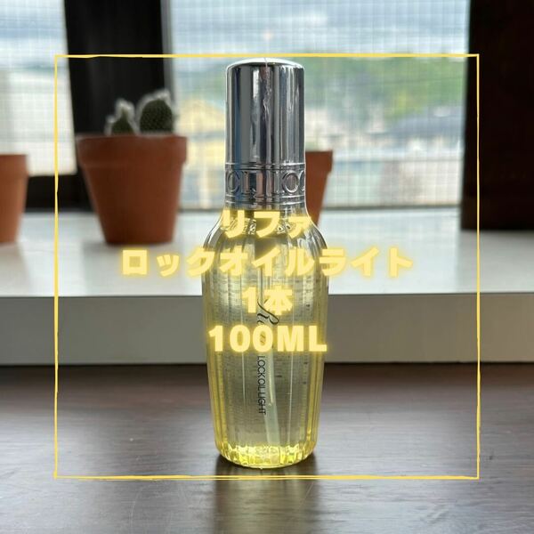 Refa lock oil リファロックオイルライト　100ml ヘアオイル