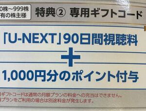 U-NEXT 株主優待 90日間視聴料+1000ポイント ギフトコード通知 USEN-NEXT UNEXT ユーセンネクスト ユーネクスト 