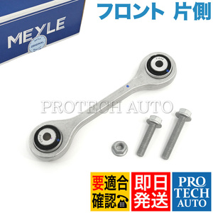 MEYLE製 AUDI アウディ e-tron GE Q5 8R FY Q7 4M フロント スタビリンク 片側 4G0411317 4G0411317A 4H0411317A 4H0411317C 8K0411317E