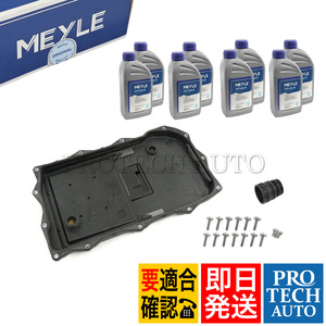 MEYLE BMW F07 F10 F11 523d 523i 528i 535i 550i ATF交換キット24118612901 24117624192 0140193200 83222152426 83222289720 83222305397