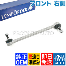 純正OEM LEMFORDER製 ベンツ W204 C180 C200 C250 C300 C350 C63AMG フロント スタビライザーリンク/スタビリンクロッド 右側 2043201889_画像1