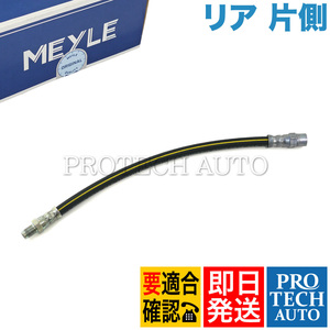 MEYLE製 ベンツ W140 300SE 500SE 600SE S280 S320 S500 S600 400SEL 500SEL 600SEL リア/リヤ ブレーキホース 片側 1264280335 1234280135