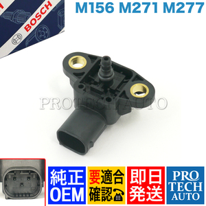 純正OEM BOSCH製 ベンツ W212 E250 E63AMG インテークマニホールドセンサー/プレッシャーセンサー/MAPセンサー 0081530228