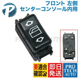 ベンツ W124 230E 260E 300D 300E E300 230TE 300TE 300CE パワーウインドウスイッチ フロント 左側 センターコンソール内用 1248204610