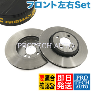 FREMAX製 BMW MINI ミニ R56 R55 R57 R58 R59 フロント ブレーキディスク/ブレーキローター 左右セット 防錆 34116858651 34116774985