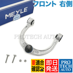 MEYLE製 ベンツ W251 R350 R500 R550 R63AMG フロント アッパーアーム/コントロールアーム 右側 2513300807 2513302600