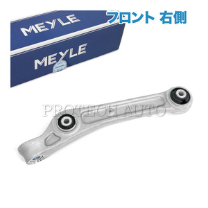 MEYLE製 AUDI アウディ A5/S5 F5 2016年式～ フロント ロアアーム 前側 右用 8WD407152 8W0407152A 8W0407152B 8W0407152C 8W0407152D