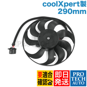 coolXpert製 VW フォルクスワーゲン GOLF IV V ゴルフ 1J 1E 1K 電動ファン/ラジエーターファン/サブファン 290mm 1C0959455C 1J0959455M