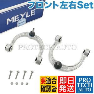 MEYLE製 ベンツ W251 R350 R500 R550 R63AMG フロント アッパーアーム 左右セット 2513300707 2513302500 2513300807 2513302600