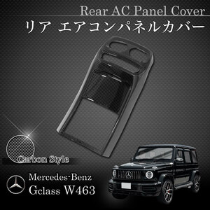 [特価品]ベンツ W463A W464 G350d G550 G63AMG 2018年8月～現行 リア/リヤ エアコンパネルカバー カーボン調