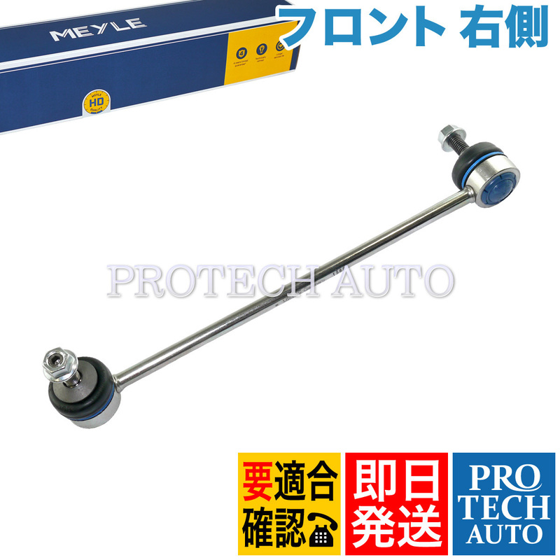 MEYLE製 BMW E60 545i 550i M5 フロント スタビリンクロッド 右側 HD(強化版) 31306781548 31354014532 31356760986 31356769500