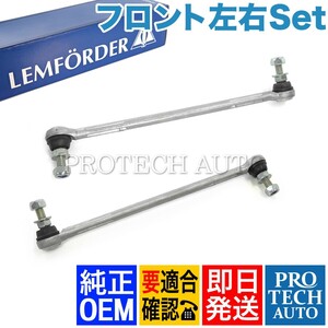 純正OEM LEMFORDER製 BMW X1/E84 Z4/E89 sDrive18i 20i 23i 35i 35is フロント スタビライザーリンク 左右セット 31356765933