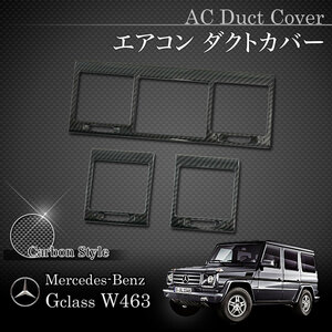 ベンツ W463 G55AMG G63AMG H16～23年式 AC/エアコン センターダクト＆サイドダクトパネル カーボン調