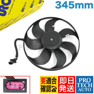 URO製 VW フォルクスワーゲン NEW BEETLE ニュービートル 9C/1C 2000～2010年式 ラジエーター電動ファン/ブロアファン 345mm 1J0959455S