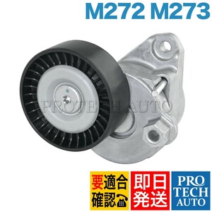 ベンツ W221 C207 A207 W211 W212 ベルトテンショナーASSY M272 M273 2722000270 272200007 S350 S500 S550 E250 E280 E300 E350 E350