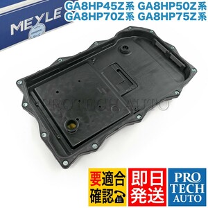 MEYLE製 BMW F22 F23 F20 ATオイルパン オイルフィルターASSY 24117613253 24117604960 220i M235i M240i 118d 118i 116i 120i M135i M140i