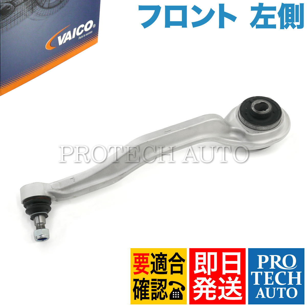 VAICO製 ベンツ W219 CLS350 CLS500 CLS550 フロント スラストアーム 左側 2113304311 2113301111 2113301511 2113302911 2113304911